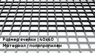 Георешетка 40х40 полипропилен